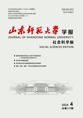 山东师范大学学报(社会科学版)封面